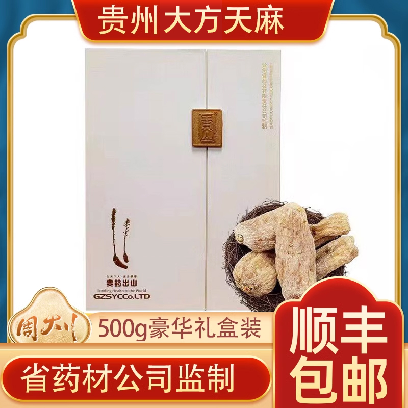 贵山珍草堂贵州大方特产天麻500g礼盒装晒干干货送礼顺丰包邮