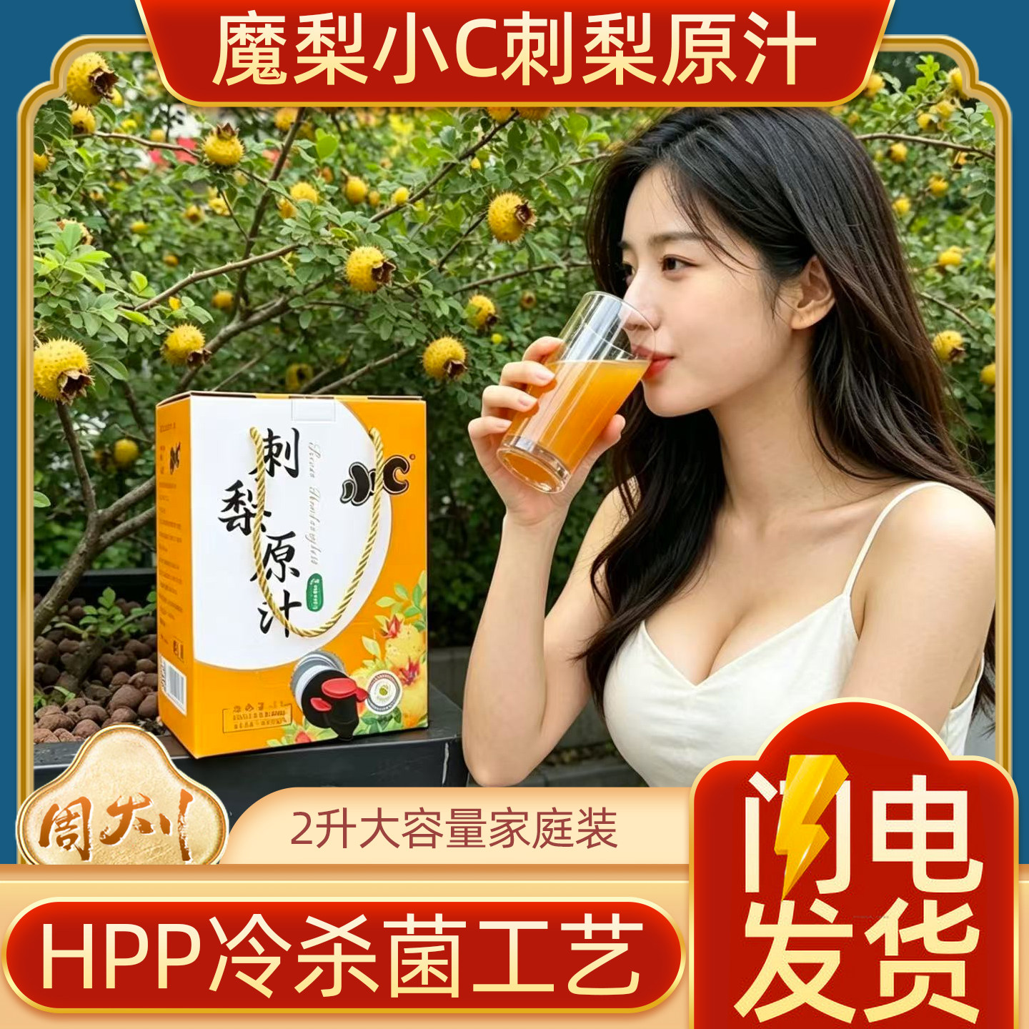贵州魔梨小C刺梨原汁原液原浆2L家庭盒装鲜果压榨 HPP冷杀菌工艺图片