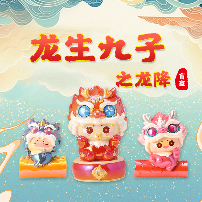 龙生九子龙年盲盒手办新年礼物树脂创意磁吸国潮可爱装饰品小摆件