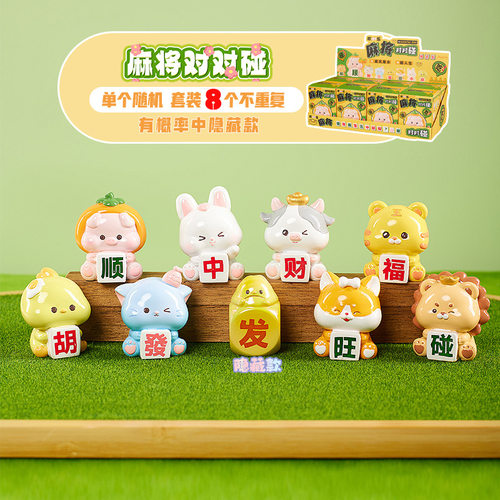新款爆品欢乐麻将对对碰盲盒创意工艺品潮玩书桌饰品可爱生日礼物