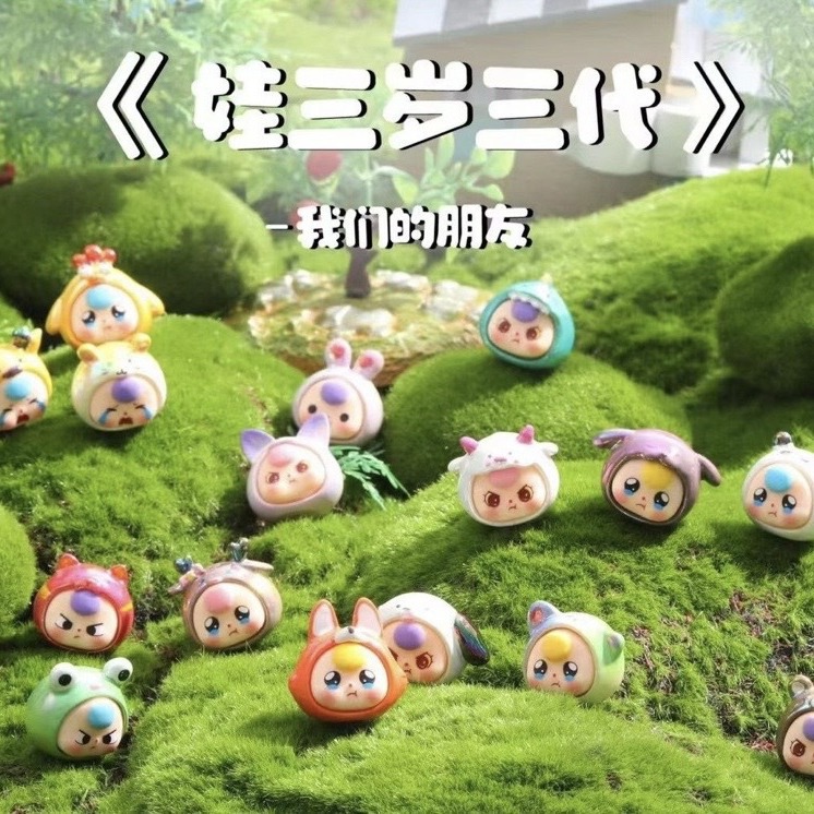 娃三岁三代我们的朋友系列盲盒爆款潮玩萌粒摆件手办生日礼物