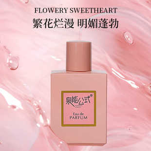 泉能公式 花漾柔情香水