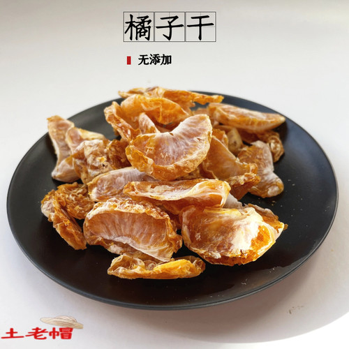 无添加橘子干本味不加糖