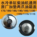 1115 195 1105 L28原厂 1125 185 常柴单缸柴油机油箱盖17580 190