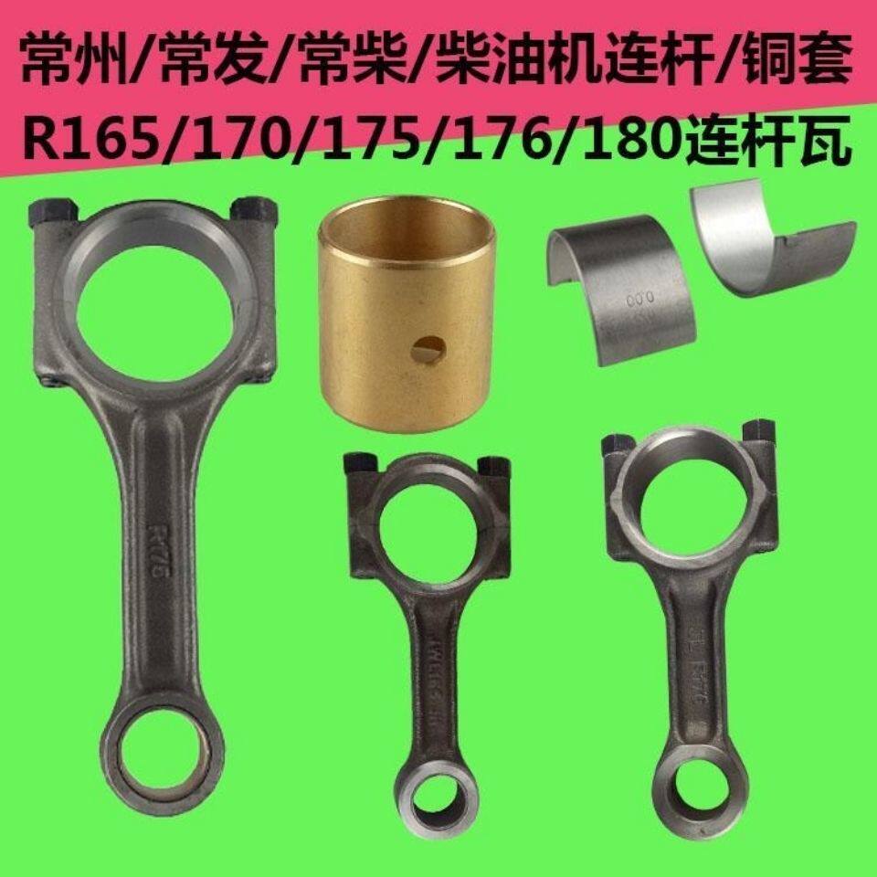 常州常发165 170 175 176CF8D 180 水冷单杠柴油机连杆连杆瓦铜套