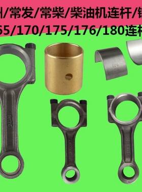 常州常发165 170 175 176CF8D 180 水冷单杠柴油机连杆连杆瓦铜套