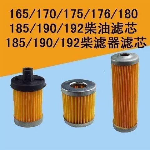 165/170/175/176/180/185/190/192柴油滤芯185/190/192柴滤器滤芯