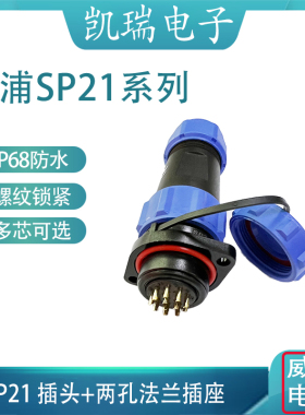 威浦航空插头插座SP21 SP2113/S2芯3芯456789针12芯15芯 IP68防水