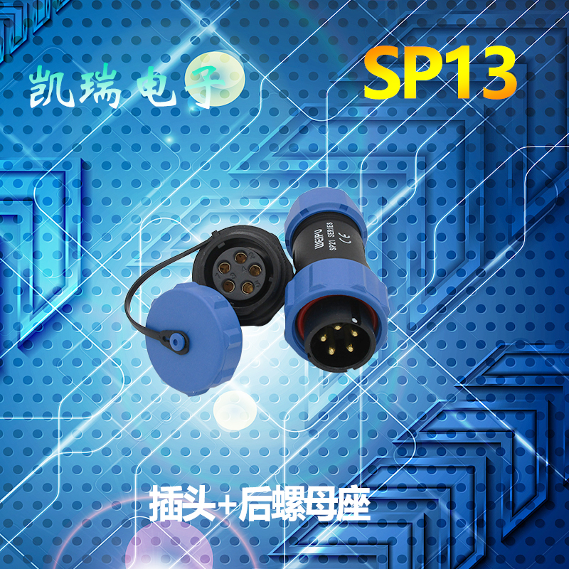 威浦SP13防水航空插头防尘连接器