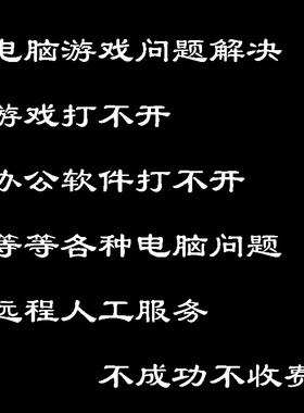 steam电脑游戏问题解决ea咨询apex电脑问题远程修复网络远程解决