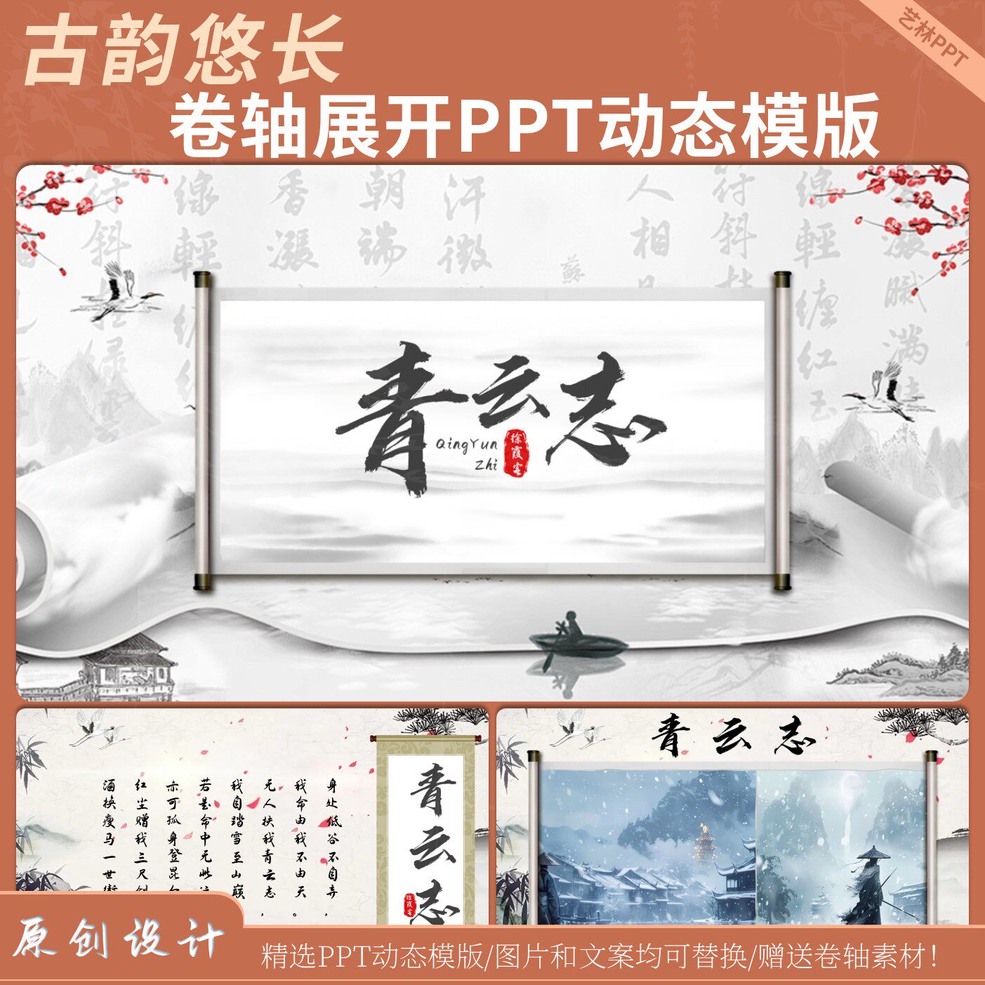 古风卷轴展开动画PPT模版【赠设计素材/源文件