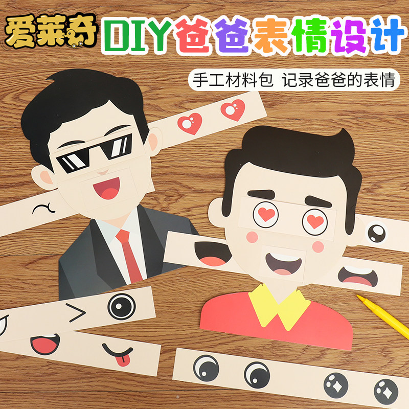 父亲节diy手工礼物益智幼儿园自制爸爸表情创意设计贴纸贺卡材料