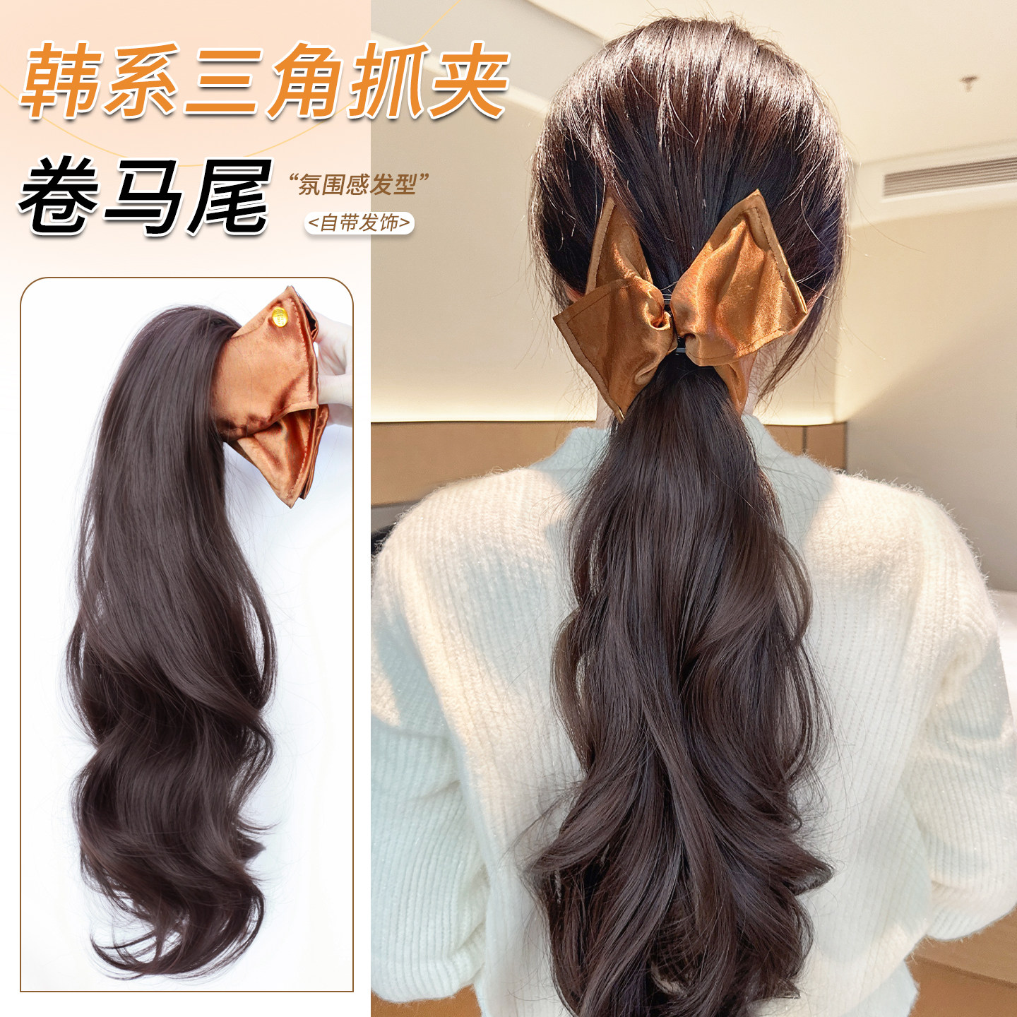 贝壳三角抓夹长发卷发低马尾假发