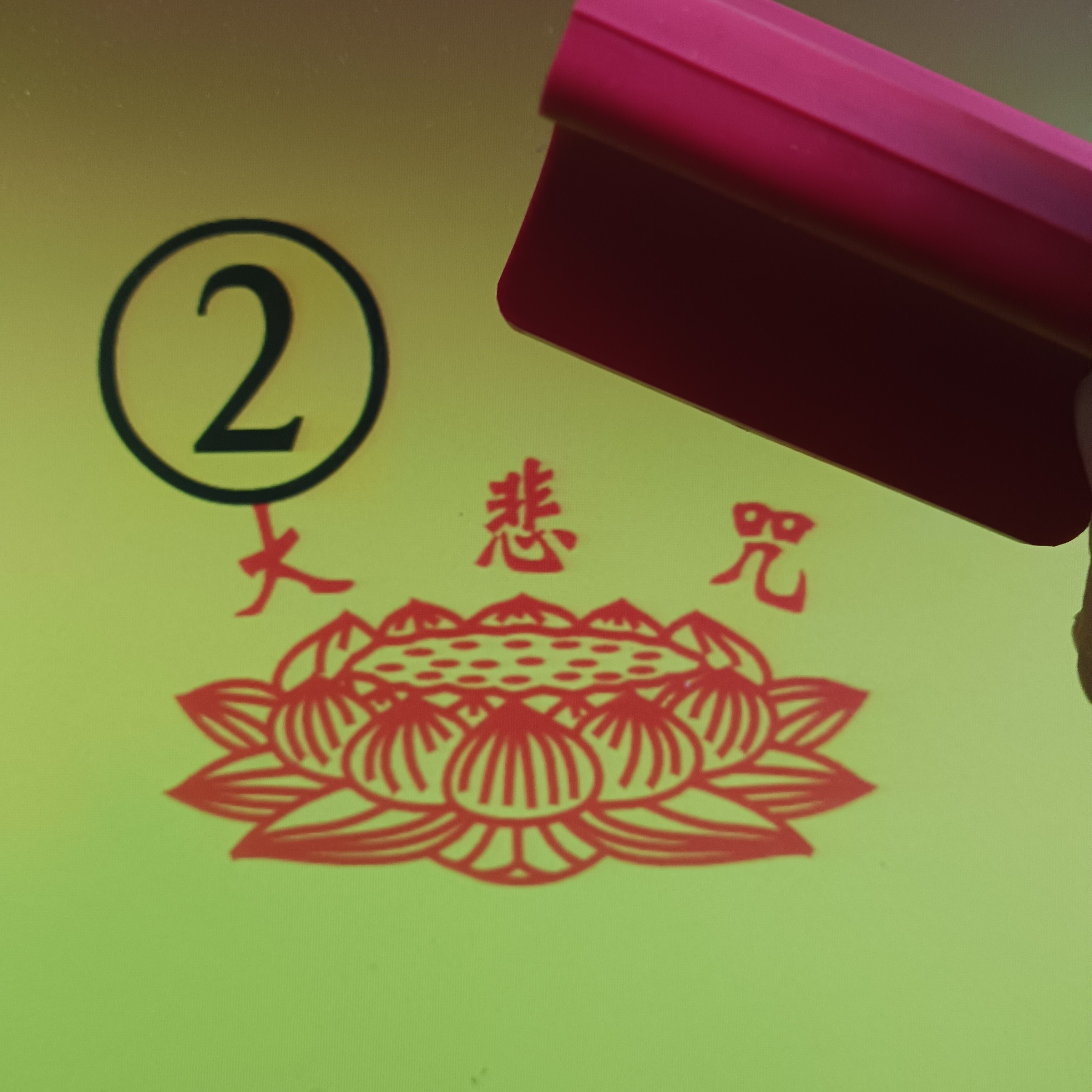 心经莲花形状印章大悲咒弥陀经金刚经弥陀宝忏妙法莲华经刻橡胶章