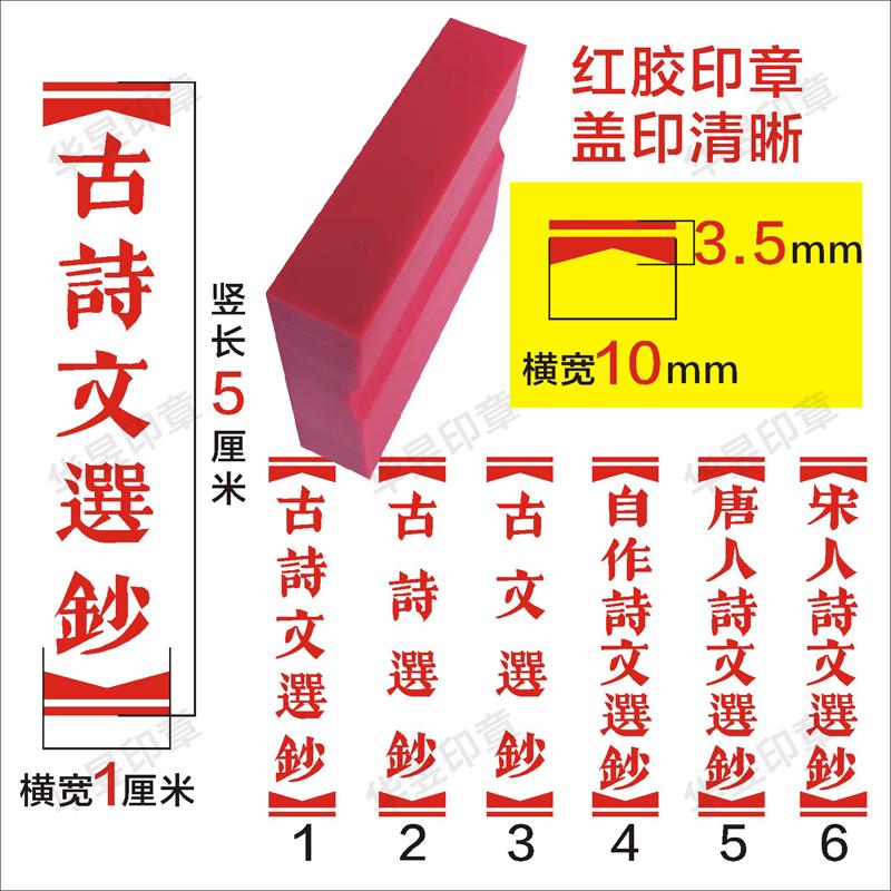 红胶章古诗文选钞栏边印章墨痕印成品印章/学生用印/