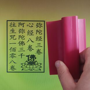 定制印章佛字莲花弥陀经大号印章橡胶材质精雕深刻心经一百零八卷