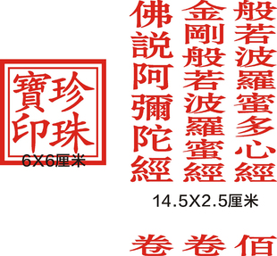 珍珠宝印 佛说阿弥陀经 金刚般若波罗蜜经 多心经 卷佰仟印章