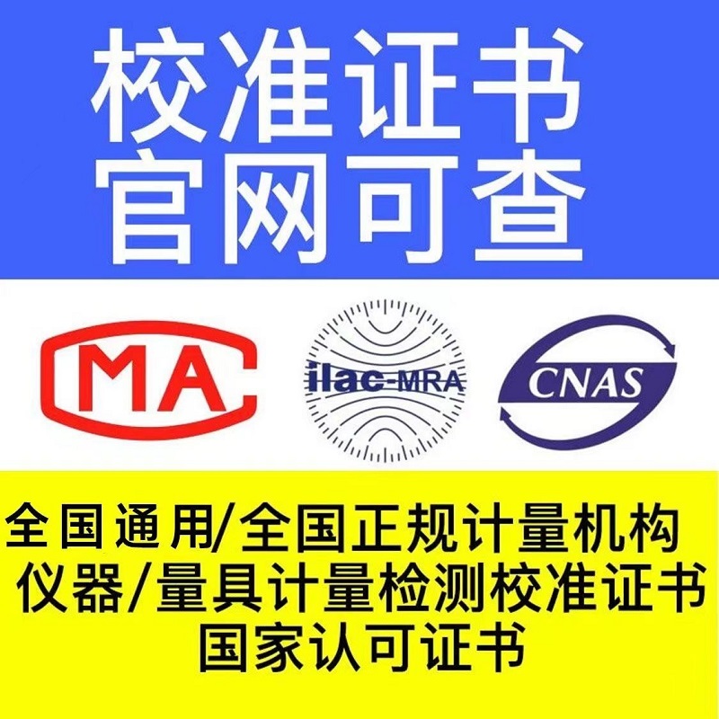 CNAS校准报告检定证书计量仪器仪表检验产品质检ISO第三方检测