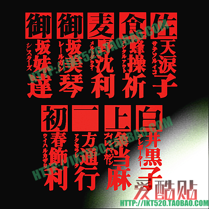 某科学的超电磁炮 人物名金属手机贴 PSP痛机贴炮姐黑子当麻饰利