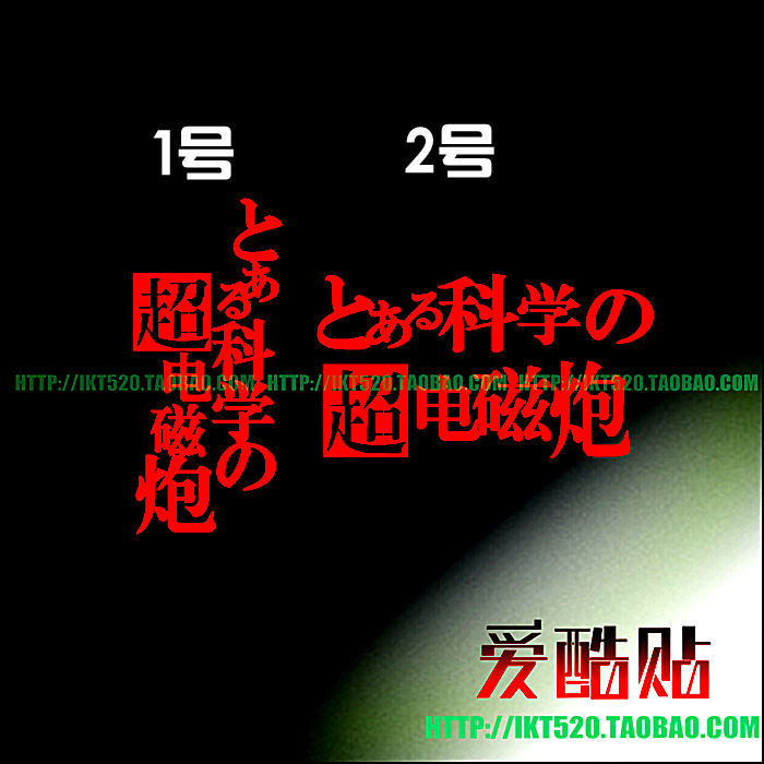 某科学的超电磁炮 logo 标志 psp痛机贴金属贴 手机贴 手机金属贴