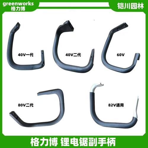 格力博电锯原装正品配件40V/40V二代/60V/80V/82V提把把手