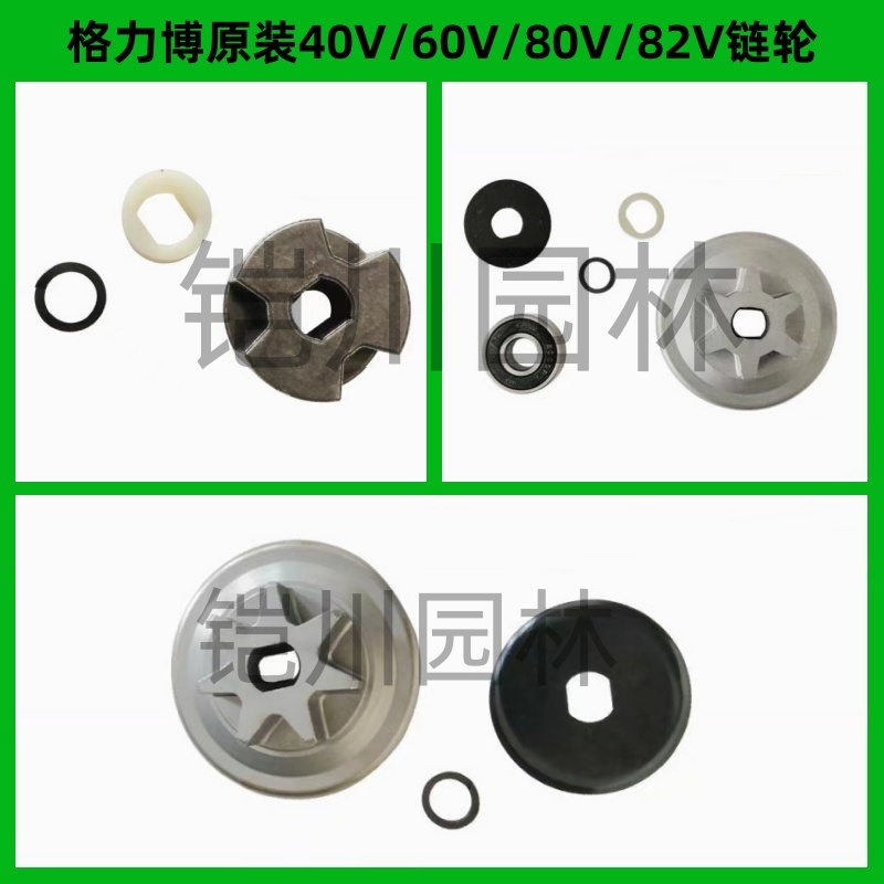 格力博原装40V/60V/80V/82V锂电锯 链轮