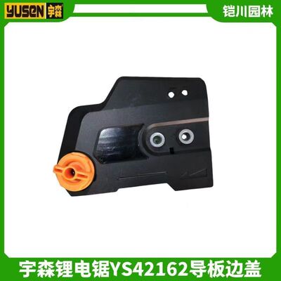宇森锂电锯原装正品配件YS42162导板边盖