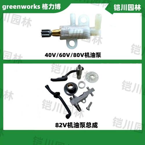 格力博原装正品配件40V/60V/80/机油泵/82V机油泵总成