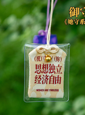 青禾纪她守系列文创祈福御守
