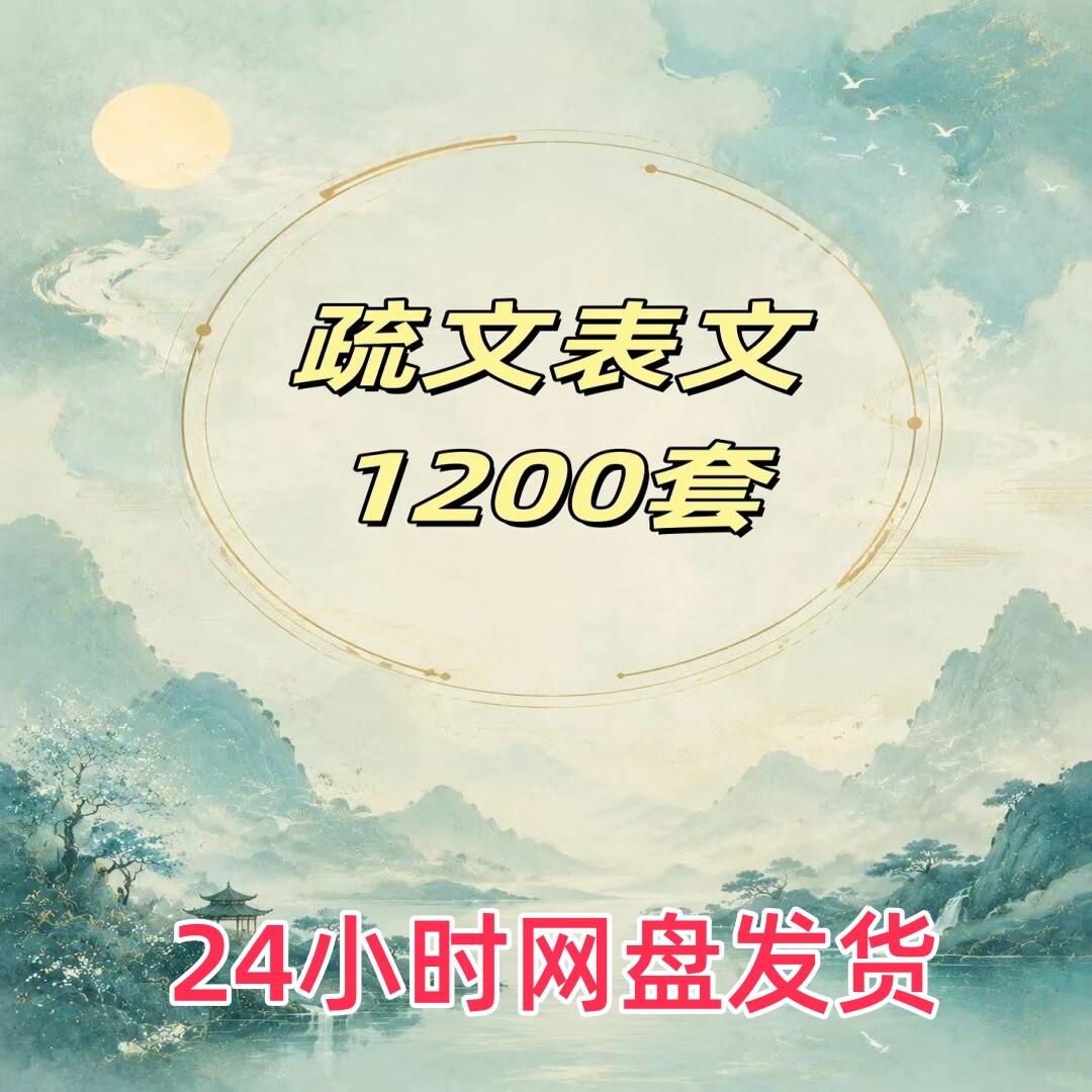 道家表文疏文大全电子版合集珍贵资料大全