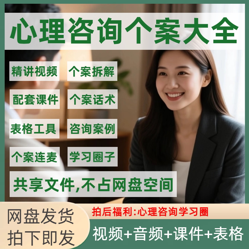 心理咨询个案大全，案例解析精讲视频音频个案观摩全集心理学课程
