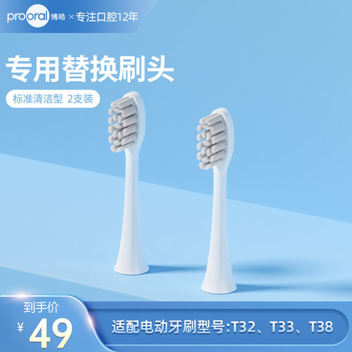 prooral/博皓电动牙刷头T32/T33/T38替换牙刷头