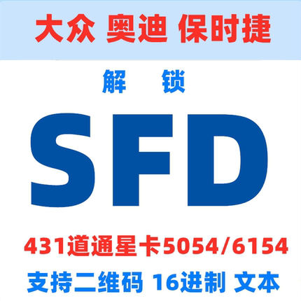 SFD大众奥迪保时捷SFD激活解锁令牌保养复位关闭防火墙C端道通431