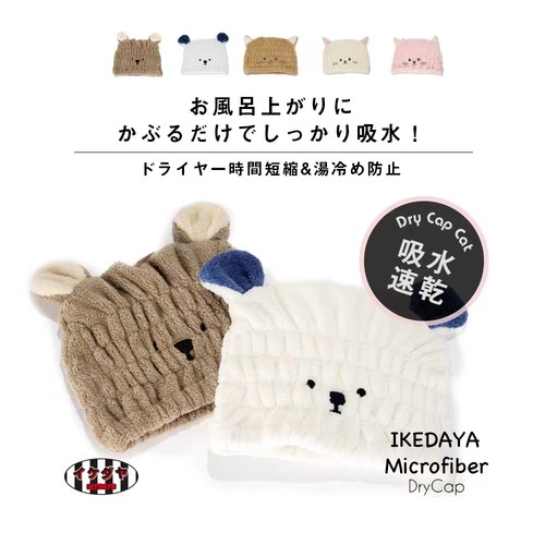日本ikedaya男款北极熊干发帽大人2色3倍吸水不掉毛超细纤维材质