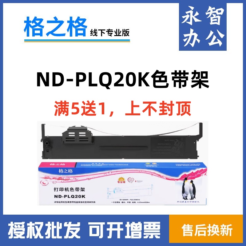 格之格PLQ20K色带架爱普生