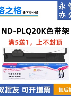 格之格PLQ20K色带架 适用爱普生PLQ-20K 20KM 30K LQ90KP PLQ20M