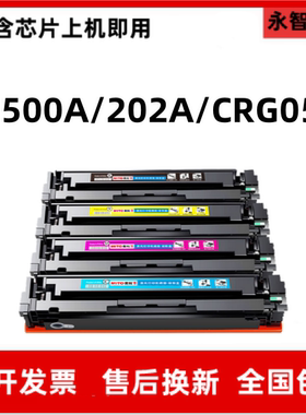 CF500A粉盒202A适用惠普M254 M281 M280佳能054 MF645 643 CF641