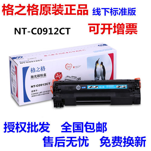 格之格NT-C0912CT硒鼓 适用佳能CRG912 LBP3018 3108 3050 3150