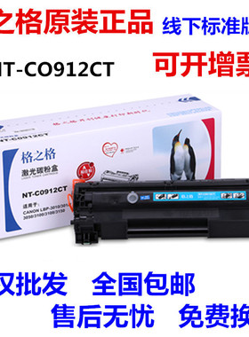 格之格NT-C0912CT硒鼓适用佳能LPB3018/3108/3050/3100/3150/3010