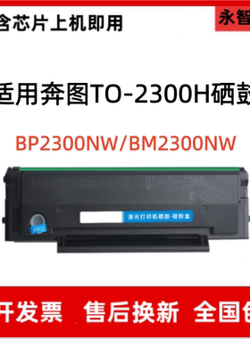 适用奔图TO-2300H硒鼓BP2300 BP2300W 2300NW BM2300A 2300NW粉盒