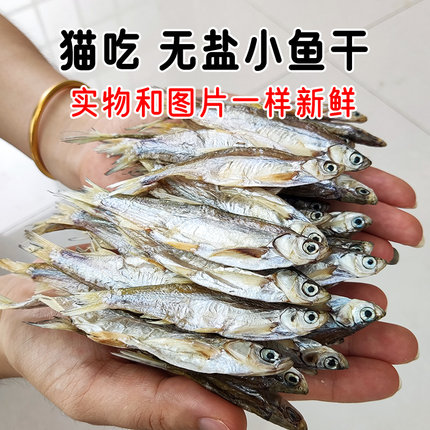 小鱼干猫零食淡水无盐喂猫吃的鱼干烘干烤干幼猫咪专用猫粮乌龟粮