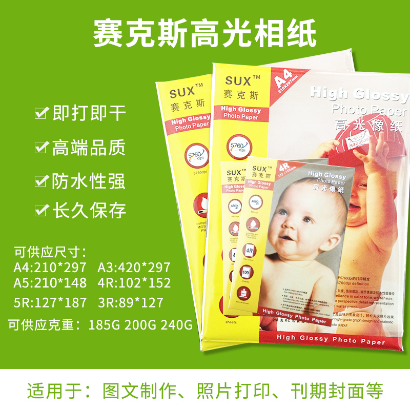赛克斯照片纸相纸a4 180g210g230g喷墨照片打印纸4R 8寸相纸