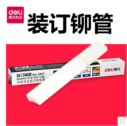 【包邮】得力3847财务装订机专用透明装订铆管Φ4.8mm*500mm