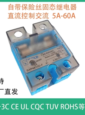 自带保险丝固态继电器SAP4810D-F直流控制交流10A/15/20/25/40/60