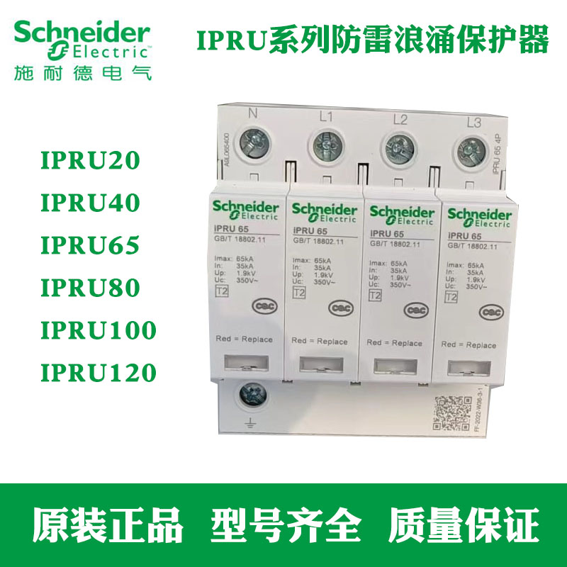 施耐德IPRU浪涌保护器可插拔式T2