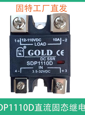 GOLD固特SDP1110D 直流控制直流10A固态继电器CE.UL认证小型原装