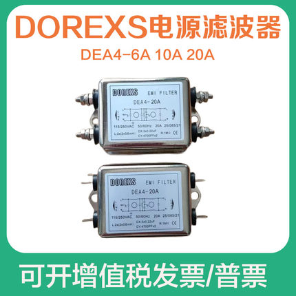 DEA4-6A/10/20A EMI螺栓型电源滤波器DOREXS交流220V净化器插片式