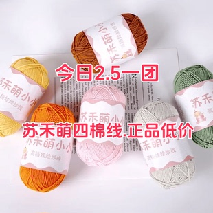 苏禾萌四股牛奶棉线毛线编织手工diy玩偶纯棉线偏细钩针4股精梳棉