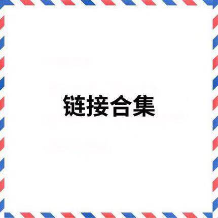 1汇总链接此链不要情找
