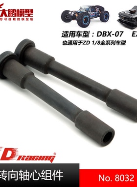 ZD致顶兴耀华DBX07 EX07配件 8032 转向轴芯组件 通用1/8全系车型